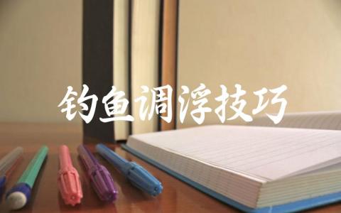 钓鱼调浮技巧插图 钓鱼调浮技巧插图