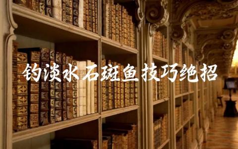 钓淡水石斑鱼技巧绝招插图 钓淡水石斑鱼技巧绝招插图