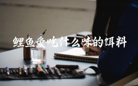 鲤鱼爱吃什么味的饵料插图 鲤鱼爱吃什么味的饵料插图