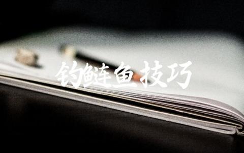 钓鲢鱼技巧插图 钓鲢鱼技巧插图