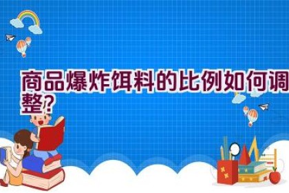 商品爆炸饵料的比例如何调整？