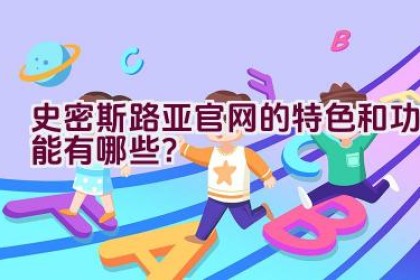 史密斯路亚官网的特色和功能有哪些？