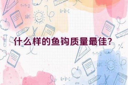 什么样的鱼钩质量最佳？