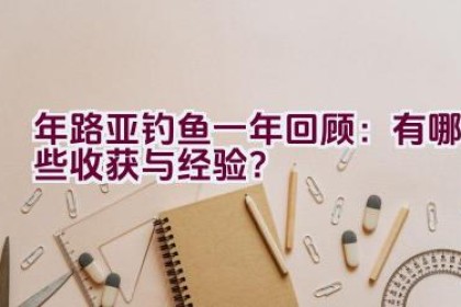 2020年路亚钓鱼一年回顾：有哪些收获与经验？
