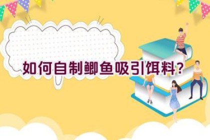 如何自制鲫鱼吸引饵料？