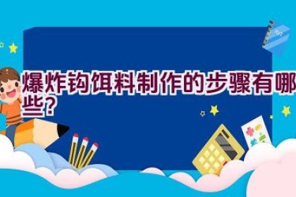 爆炸钩饵料制作的步骤有哪些？