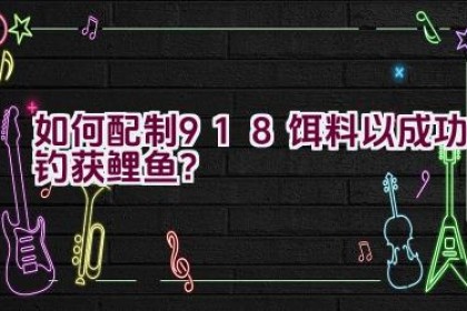 如何配制918饵料以成功钓获鲤鱼？