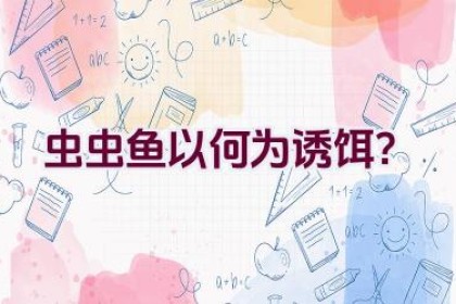 虫虫鱼以何为诱饵？