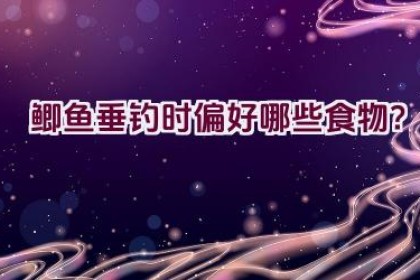 鲫鱼垂钓时偏好哪些食物？