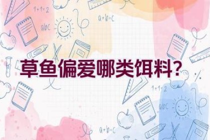 草鱼偏爱哪类饵料？