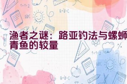 “渔者之谜：路亚钓法与螺蛳青鱼的较量”