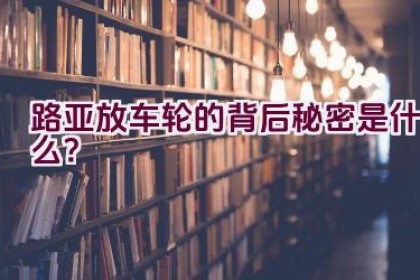 路亚放车轮的背后秘密是什么？