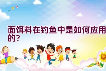 面饵料在钓鱼中是如何应用的？