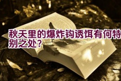 秋天里的爆炸钩诱饵有何特别之处？