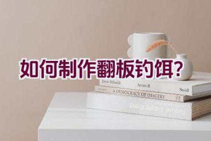 如何制作翻板钓饵？