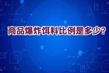 “商品爆炸饵料比例是多少？”