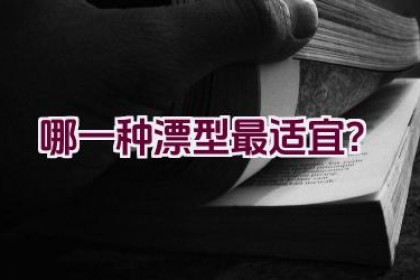哪一种漂型最适宜？