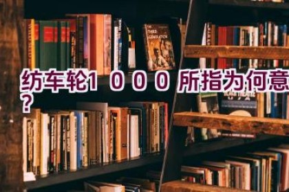 纺车轮1000所指为何意？