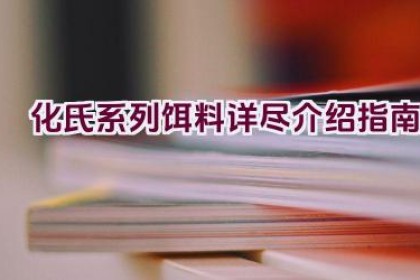化氏系列饵料详尽介绍指南