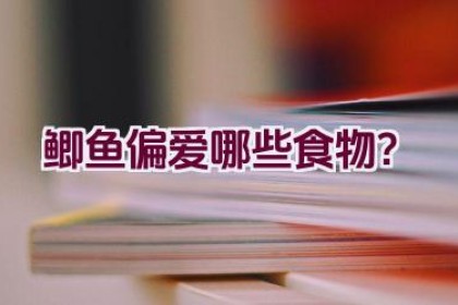 鲫鱼偏爱哪些食物？
