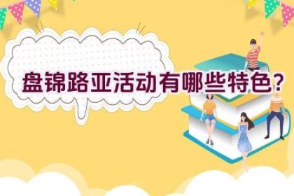 盘锦路亚活动有哪些特色？