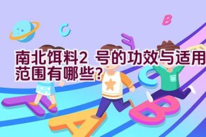 南北饵料2号的功效与适用范围有哪些？