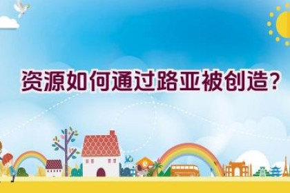 资源如何通过路亚被创造？
