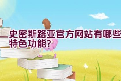 史密斯路亚官方网站有哪些特色功能？