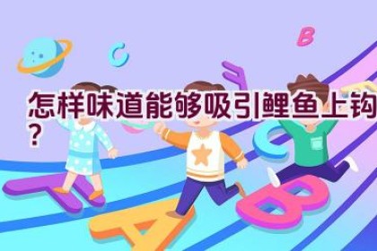 怎样味道能够吸引鲤鱼上钩？