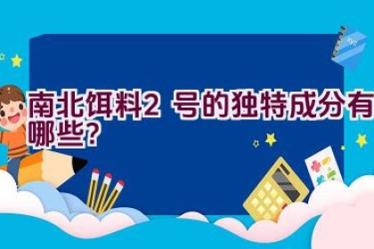 南北饵料2号的独特成分有哪些？