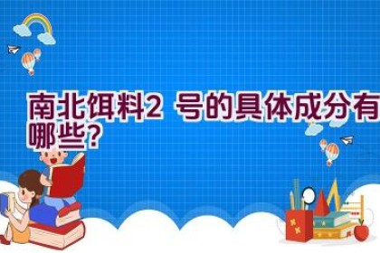 南北饵料2号的具体成分有哪些？