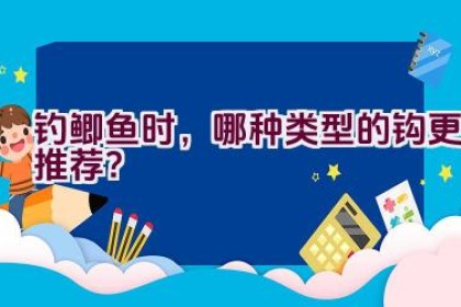 钓鲫鱼时，哪种类型的钩更推荐？