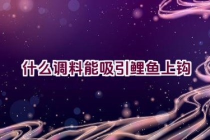 什么调料能吸引鲤鱼上钩