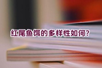 红尾鱼饵的多样性如何？