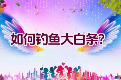 如何钓鱼大白条？