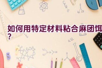 如何用特定材料粘合麻团饵？