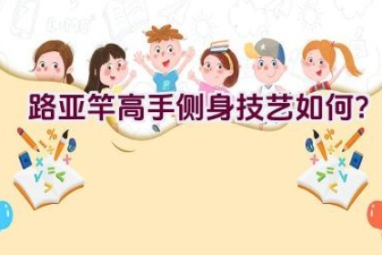 路亚竿高手侧身技艺如何？
