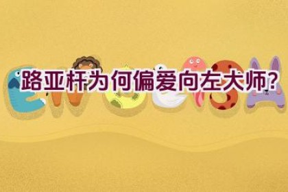 路亚杆为何偏爱向左大师？