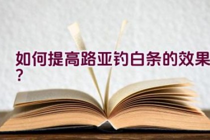 如何提高路亚钓白条的效果？