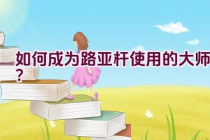 如何成为路亚杆使用的大师？