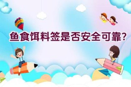 鱼食饵料签是否安全可靠？