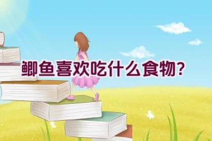 鲫鱼喜欢吃什么食物？