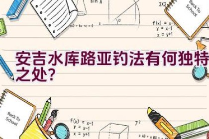 安吉水库路亚钓法有何独特之处？