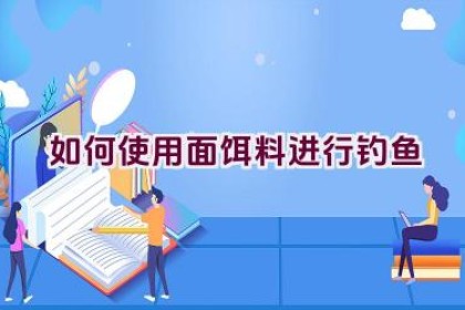 如何使用面饵料进行钓鱼
