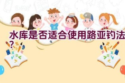 水库是否适合使用路亚钓法？