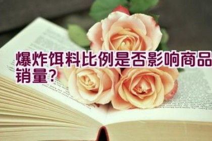 “爆炸饵料比例是否影响商品销量？”