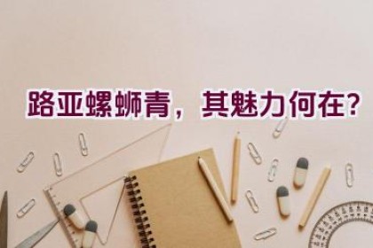 路亚螺蛳青，其魅力何在？