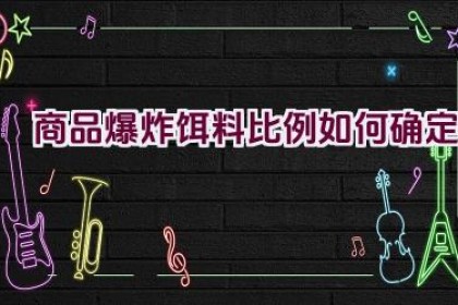 商品爆炸饵料比例如何确定