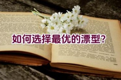 如何选择最优的漂型？