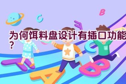为何饵料盘设计有插口功能？